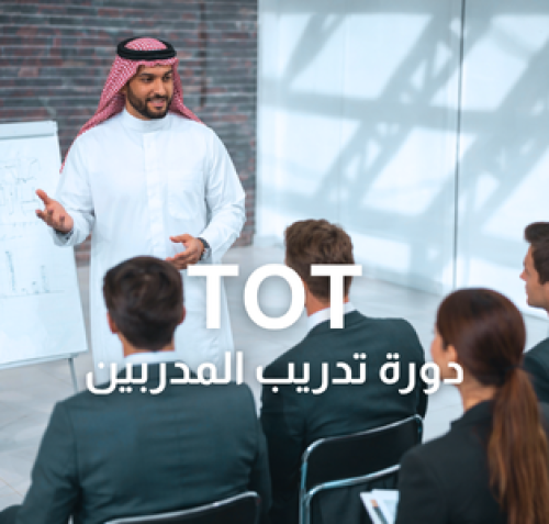 دورة إعداد المدربين (TOT)
