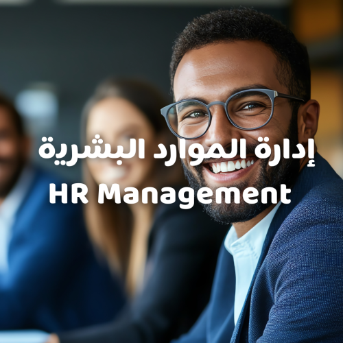 إدارة الموارد البشرية الاحترافي