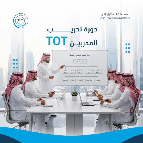 دورة إعداد المدربين (TOT)
