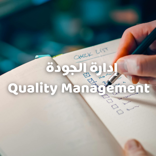 دورة إدارة الجودة الشاملة