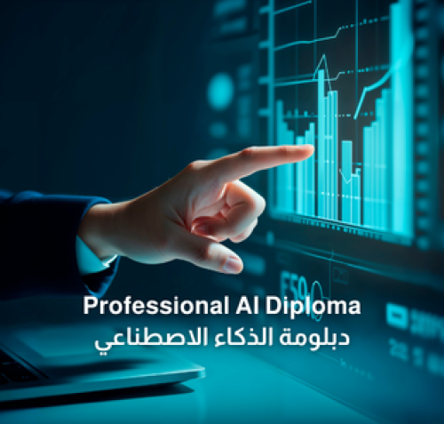دبلومة الذكاء الاصطناعي