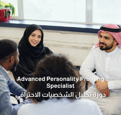 دورة تحليل الشخصيات الاحترافي