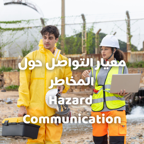 معيار التواصل حول المخاطر