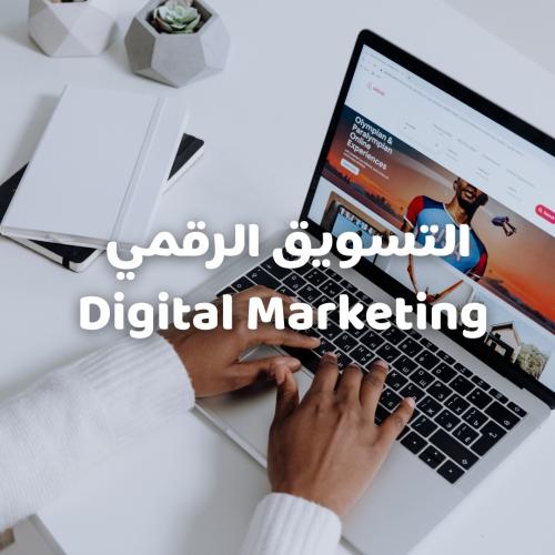 دورة التسويق الرقمي