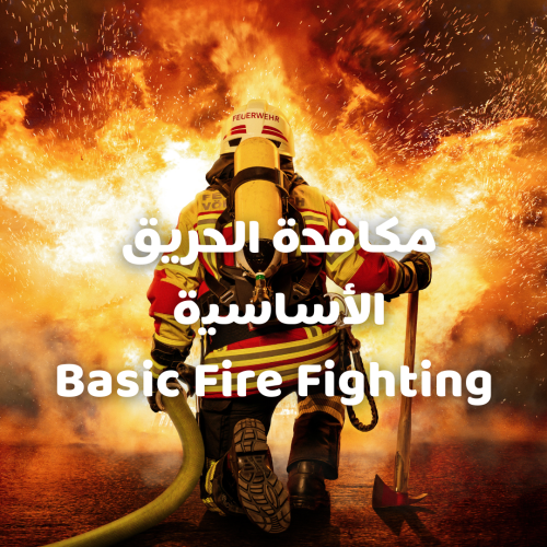 مكافحة الحريق الاساسية