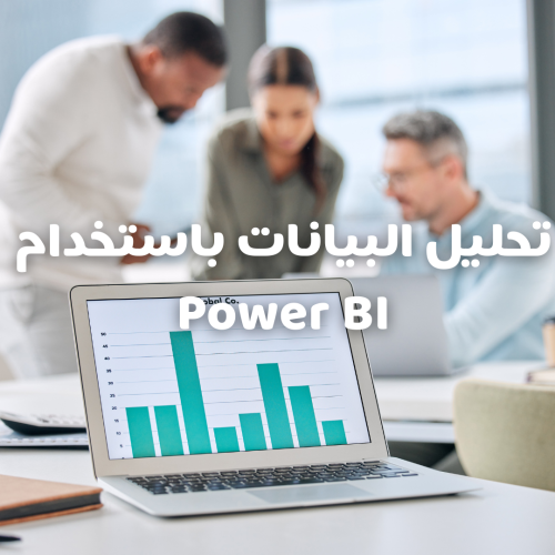 دورة تحليل البيانات باستخدام Power BI