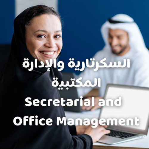 السكرتارية والادارة المكتبية