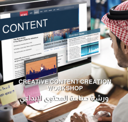 ورشة صناعة المحتوى الإبداعي
