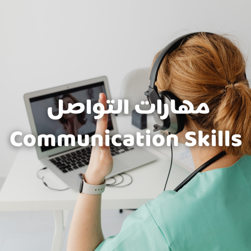 مهارات التواصل