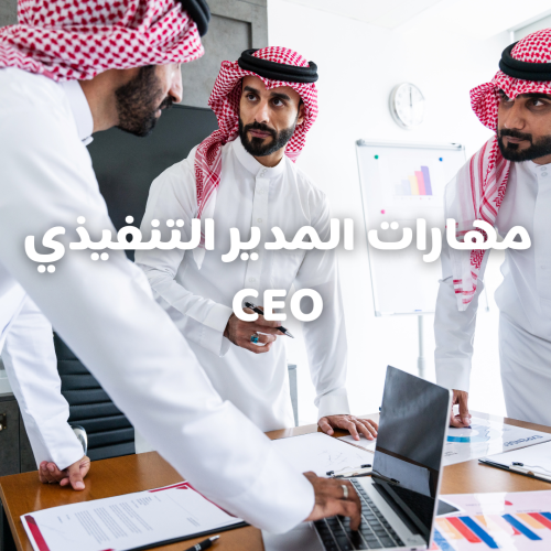 مهارات المدير التنفيذي