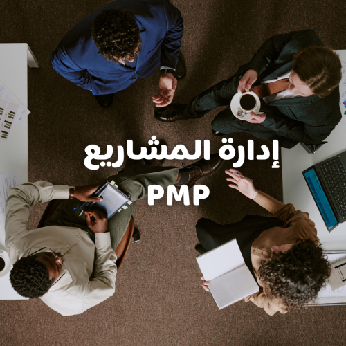 محترف إدارة المشاريع المعتمد (PMP)