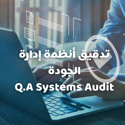 تدقيق انظمة ادارة الجودة