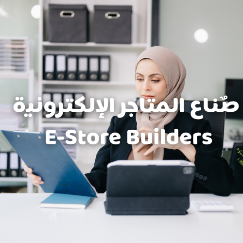 صُناع المتاجر الالكترونية