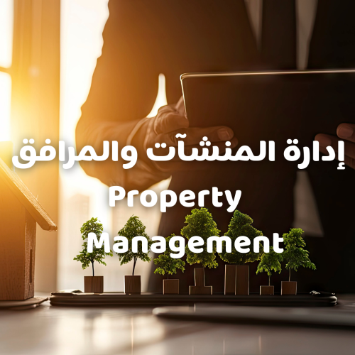 ادارة المنشآت والمرافق