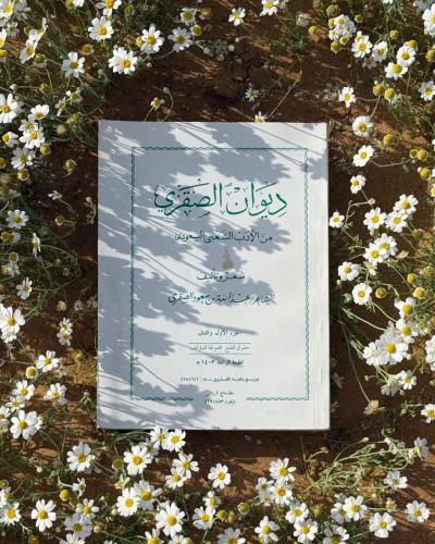 ديوان الصقري من الأدب الشعبي السعودي - الجزء الأول...