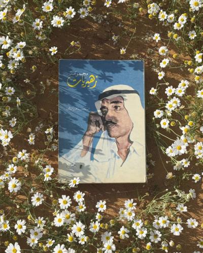 مجموعة زهيريات - عبد الله الدويش - الطبعة الثانية...