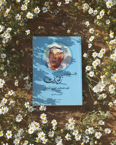 مجموعة زهيريات الجزء الثاني - عبد الله الدويش - ال...