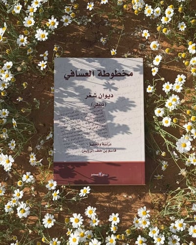 مخطوطة العسافي - ديوان شعر نبطي - طبعة حديثة