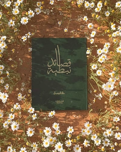 ديوان قصائد نبطية - الأمير الشاعر خالد الفيصل - الطبعة الثالثة