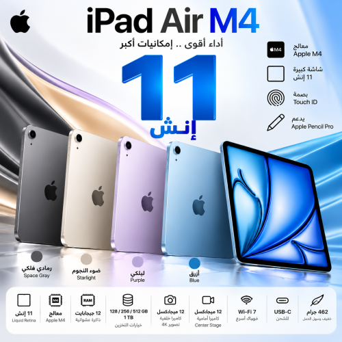 آيباد أبل Air M4 مقاس 11 إنش 2026 – واي فاي – Apple iPad Air M4 11-inch