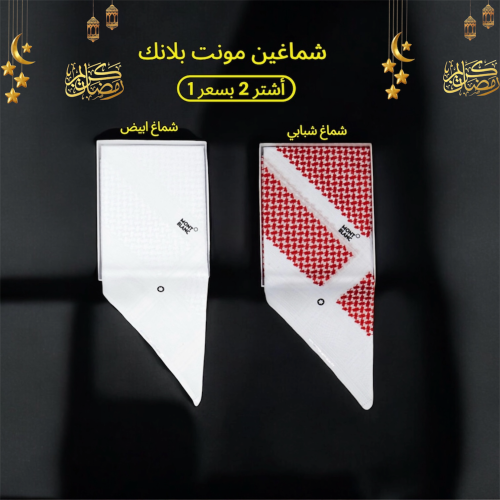 شماغ مونت بلانك شبابي + شماغ مونت بلانك ابيض