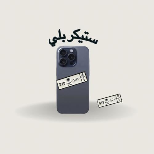 ستيكر حديد بلي