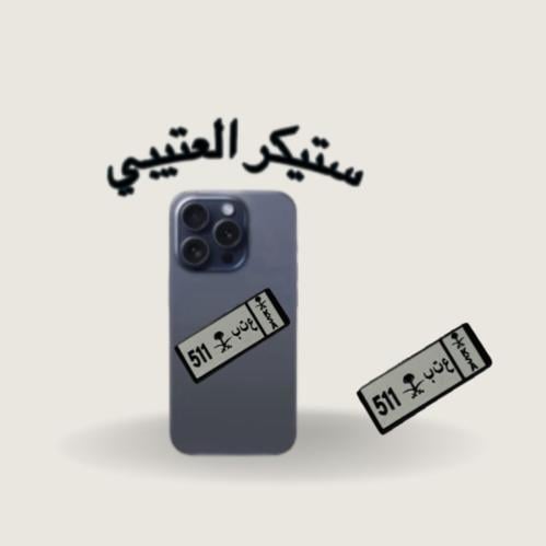 ستيكر حديد العتيبي