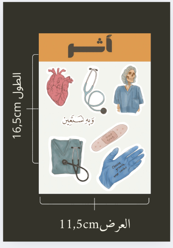 ستيكرات تمريض