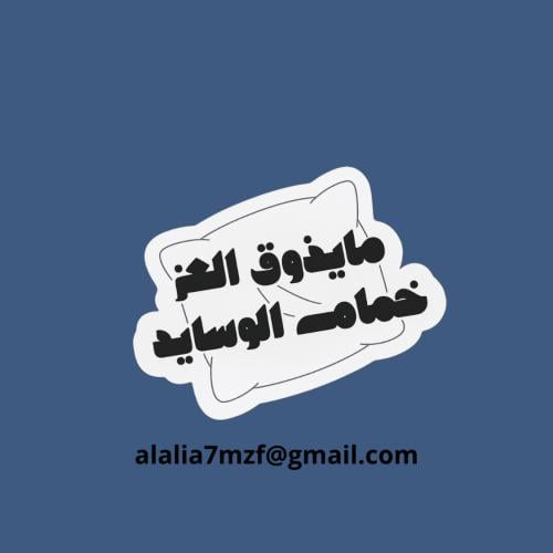 ستكر مايذوق العز