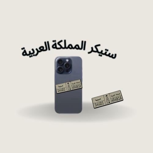 ستيكر المملكة العربية