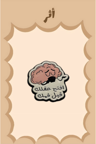 ستيكر معدني \ افتح عفلك قبل فمك