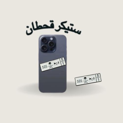 ستيكر حديد قحطان