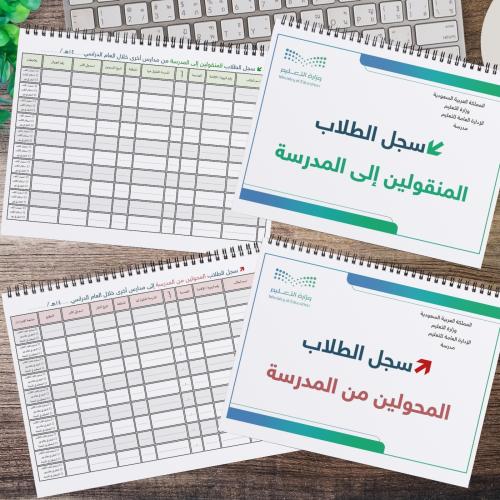حقيبة ملف سجلات وخطاب القبول والنقل للطلاب 1448هـ