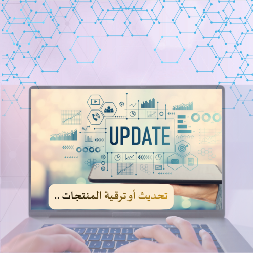 تحديث أو ترقية لمنتجات تم شراءها سابقا ,,