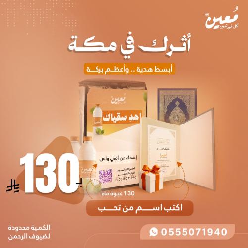 منتج أثرك في مكة