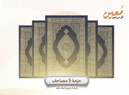 حزمة ٥ مصاحف