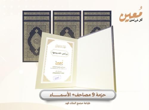 حزمة 9 مصاحف + الأسماء