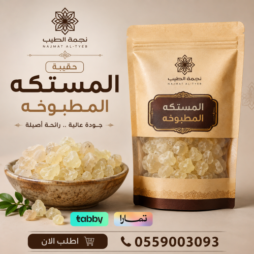 حقيبة المستكه المطبوخة