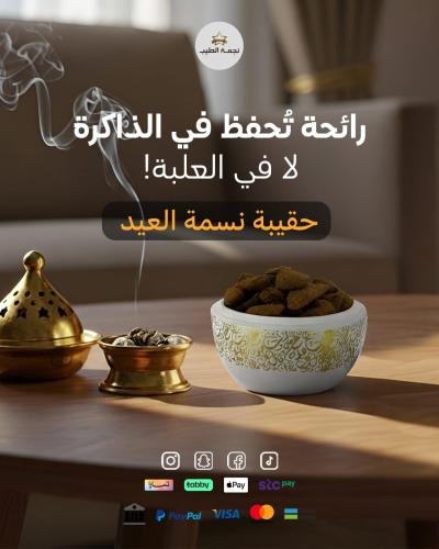 حقيبة نسمة العيد