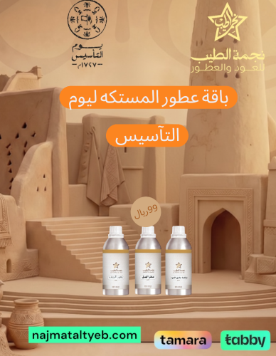 باقة يوم التآسيس لعطور المستكه300 جرام