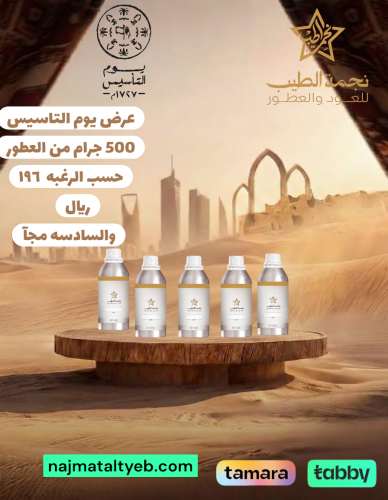 عرض التاسيس ٥٠٠ جرام عطور حسب الرغبه والسادسه مجآ