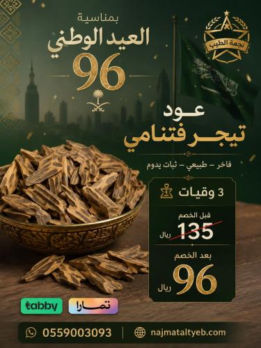 عود تيجر فتنامي ٣ وقيات