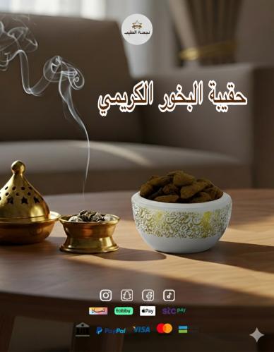 حقيبة البخور الكريمي