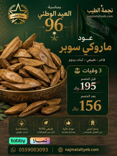 ٣ وقيات من العود الماروكي السوبر