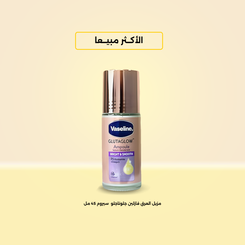مزيل العرق جلوتا جلو الترا برايت من فازلين 45 مل