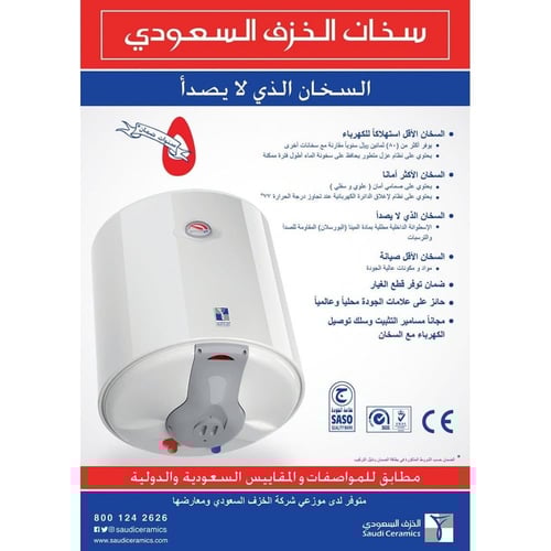 سخان ماء الخزف السعودي 50 لتر عمودي