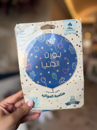 بالون هيليوم تهنئة مولود «نورت الدنيا» – 22 إنش