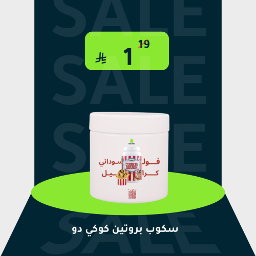 سكوب بروتين كوكي دو نكهة فول سوداني بالكراميل