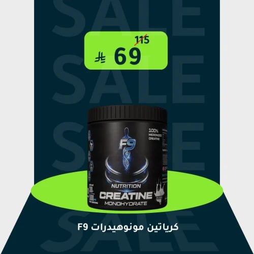 كرياتين مونهيدرات F9