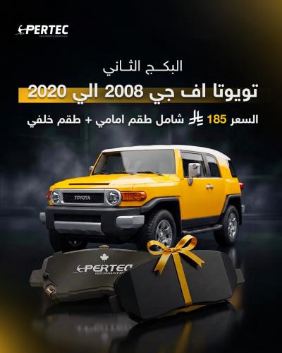 فحمات تويوتا اف جي 2008 - 2020
